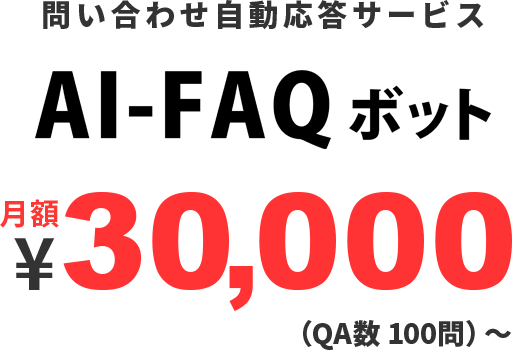 社内向け 社外向けはもちろんネットショップでも使える問い合わせ自動応答サービス Ai Faqボット 株式会社l Is B エルイズビー