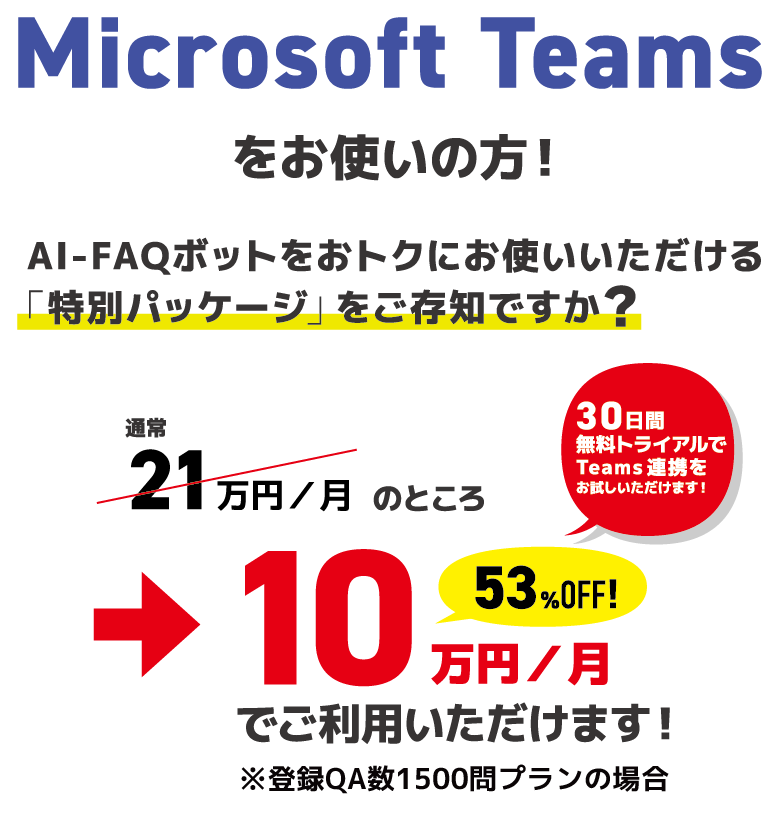 Microsoft Teamsをお使いの方「特別パッケージ」をご存知ですか？